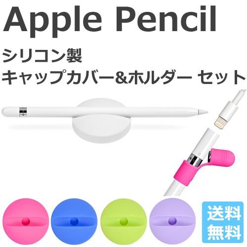 Apple Pencil キャップカバー ホルダー スタンド AP 全5色 2点セット