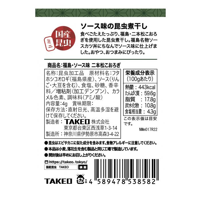 昆虫食 食用虫 二本松こおろぎ 福島 ソース味 1袋 4g TAKEO おつまみ 珍味｜iq-labo｜02