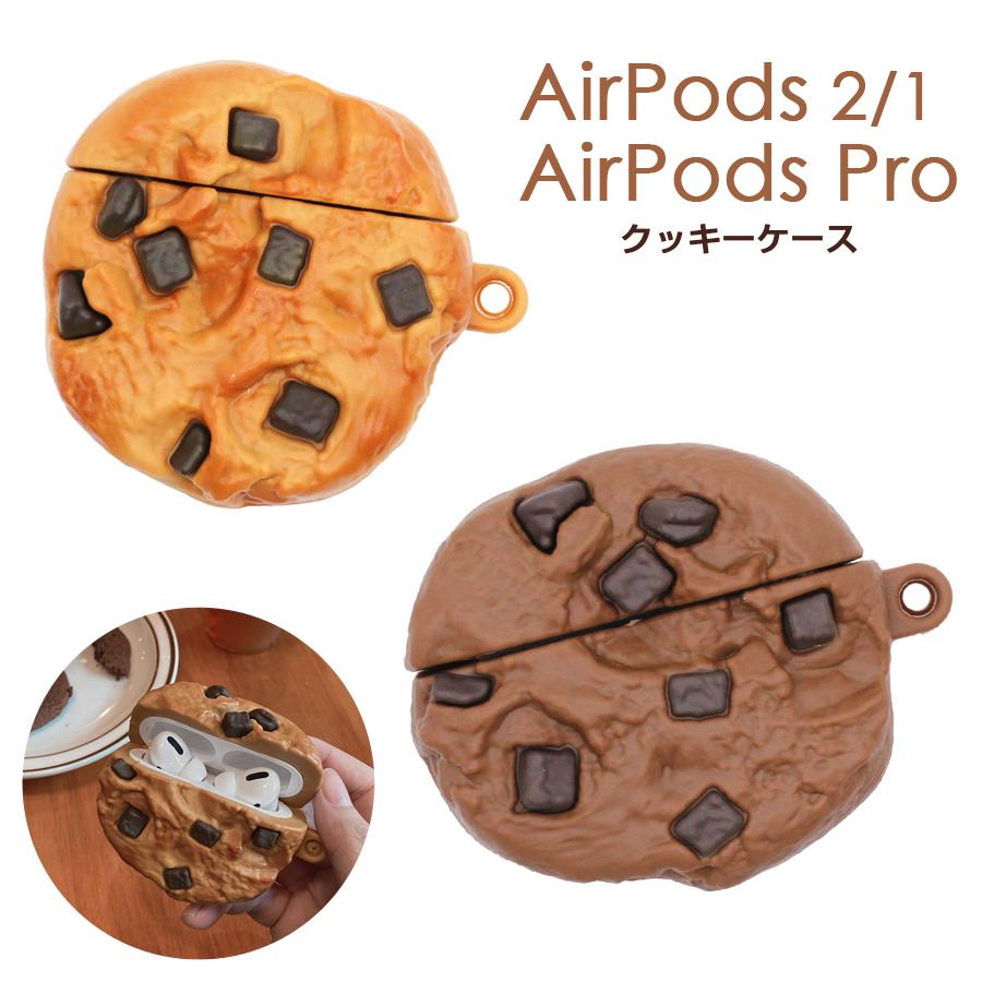 AirPods Pro ケース クッキー シリコンケース カラビナ付き カバー