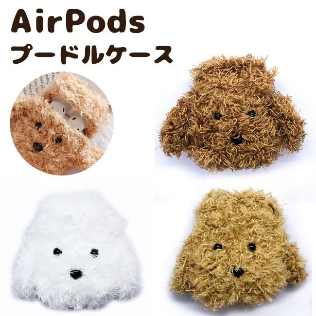 AirPods 用 プードル ケース 全3色 カバー ワイヤレス充電モデル