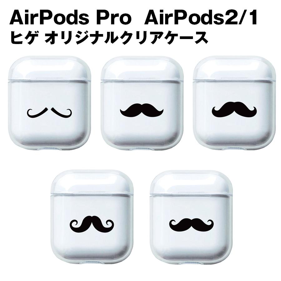 AirPods ケース Pro 2 4 第3世代 第2世代 ヒゲ シリーズ