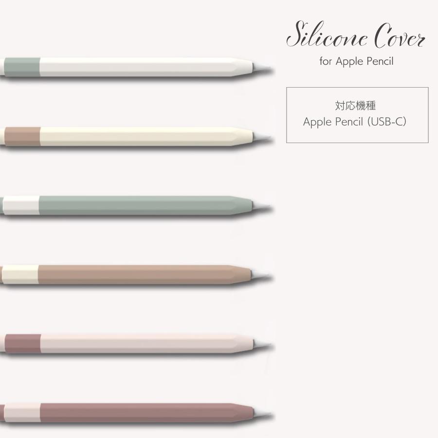 Apple Pencil（USB-C） カバー シリコンカバー ニュアンスカラー
