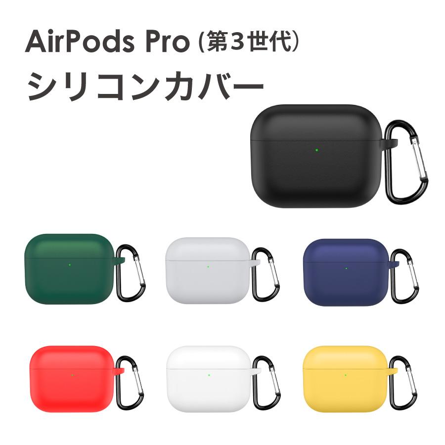 Apple AirPods Pro 3シリコンカバー付き AirPods Pro 第3世代 ケース カラビナ付き シリコンカバー