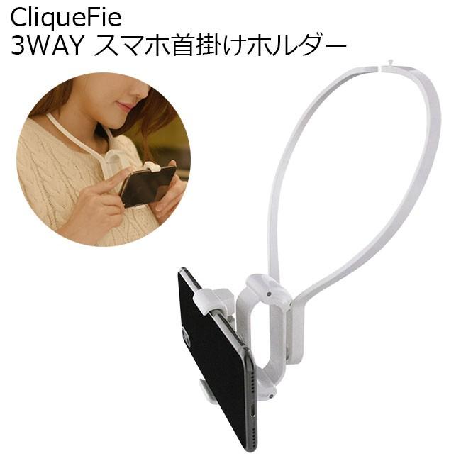 Cliquefie 3way スマホ首掛けホルダー ホワイト 動画撮影 撮影 固定 ストラップ ネックストラップ 多用途 ネコポス便不可 Clqnrt Wh アイキューラボ 通販 Yahoo ショッピング