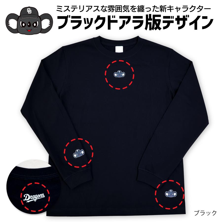 中日ドラゴンズ承認 ロングTシャツ ワンポイント ブラックドアラ M L