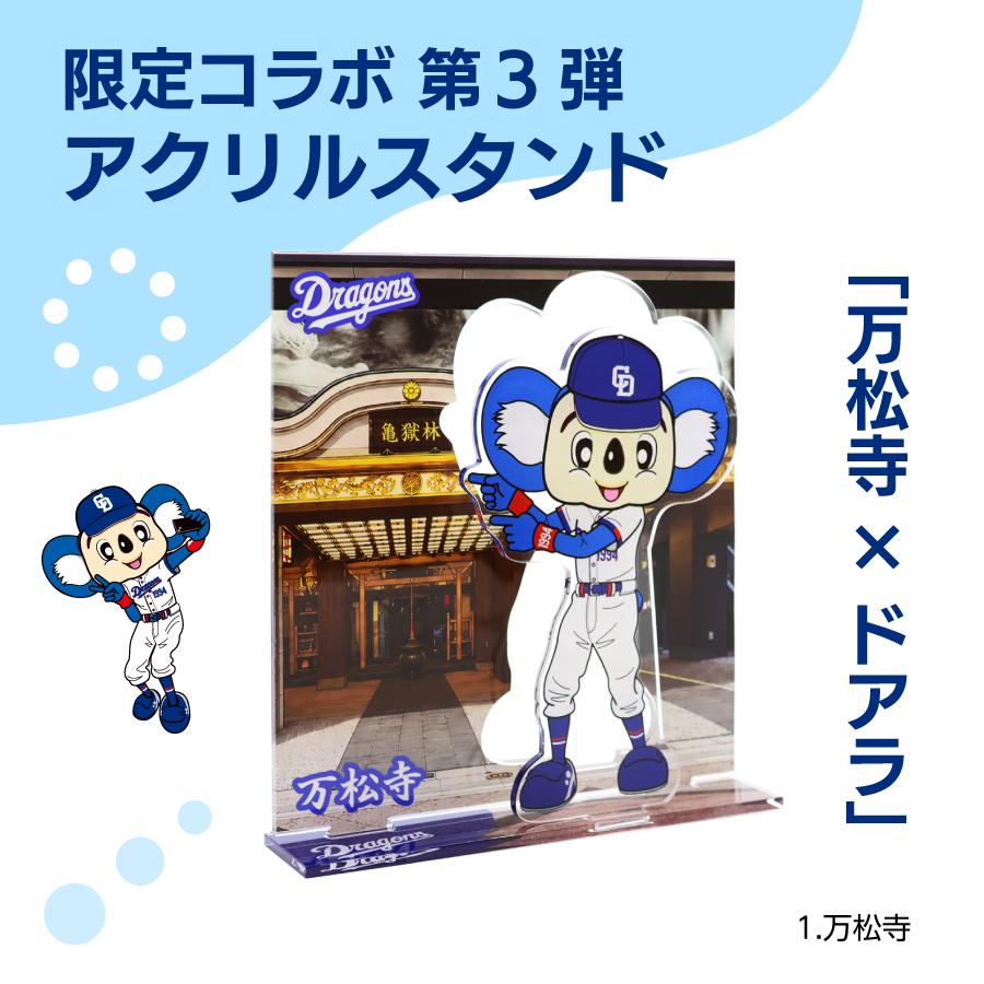 中日ドラゴンズ承認 【中日ドラゴンズ×名古屋 大須】アクリルスタンド