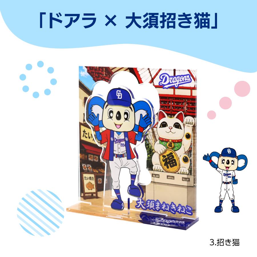中日ドラゴンズ承認 【中日ドラゴンズ×名古屋 大須】アクリルスタンド