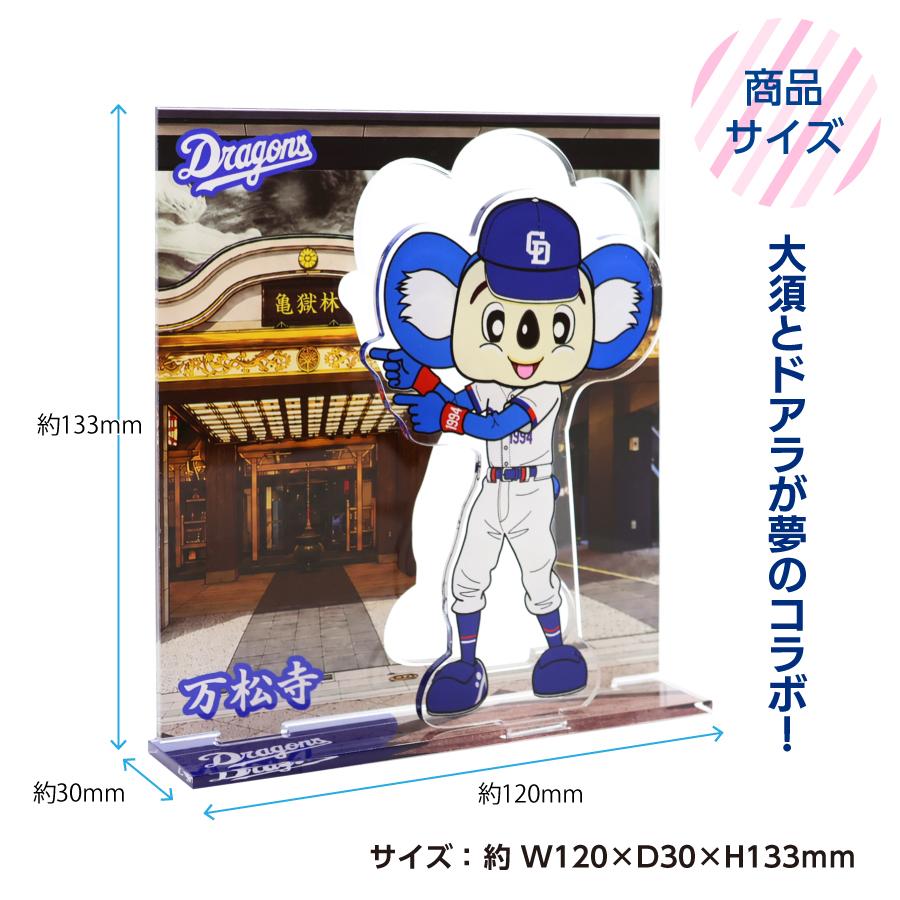 中日ドラゴンズ承認 【中日ドラゴンズ×名古屋 大須】アクリルスタンド