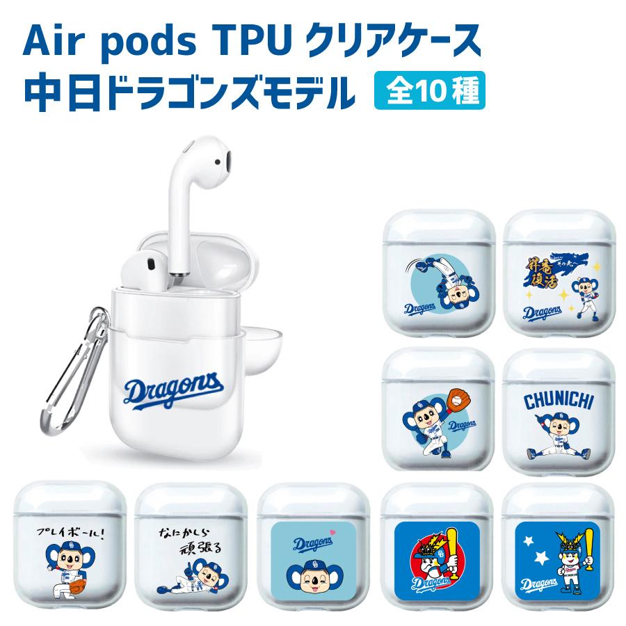 中日ドラゴンズ承認 Airpods ケース カラビナ付き Tpu ソフトケース マスコットキャラクターコラボ ドアラ ドラゴンズ坊や 全10種 応援グッズ Dra21chaap アイキューラボ 通販 Yahoo ショッピング