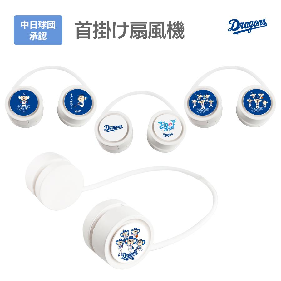 中日ドラゴンズ承認 首掛け コンパクト ネックファン 全8種 360