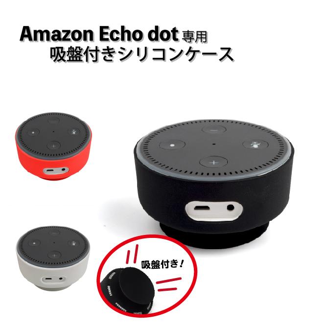 Amazon Echo ケース シリコンケース (2) 吸盤付き 全3色 カバー ソフトケース エコードット シンプル｜iq-labo