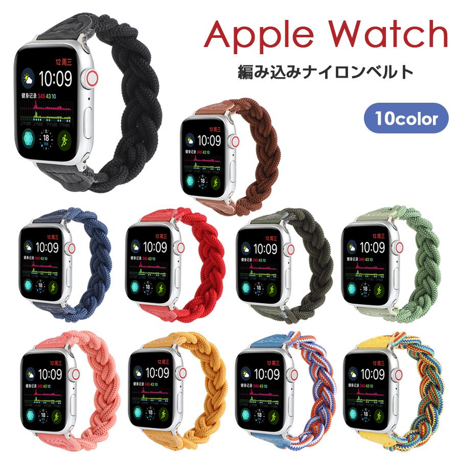 最大45 Offクーポン Apple Watch 繋ぎ目がないバンド 編み込み ナイロン 全10色 41mm 45mm 40mm 44mm Series7 6 Se 5 4 3 2 1 軽量 ナイロンベルト アップルウォッチ ベルト Gestoci Ci