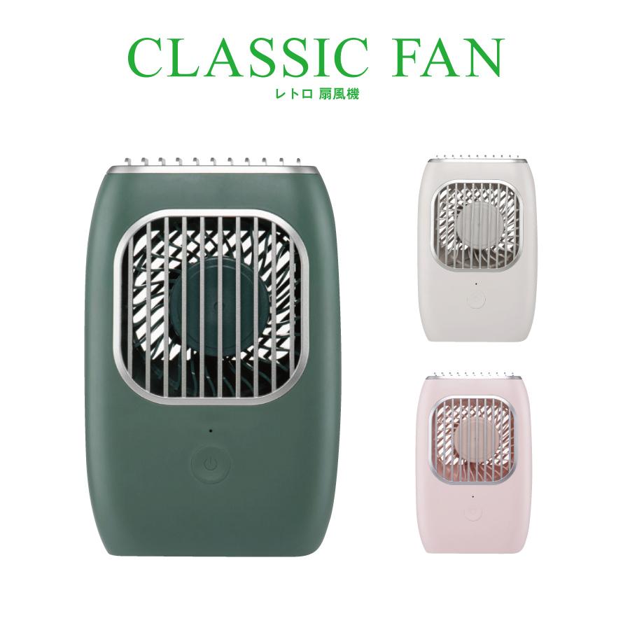 CLASSIC FAN レトロ扇風機 ハンディー 扇風機 全3色 手持ち 首掛け