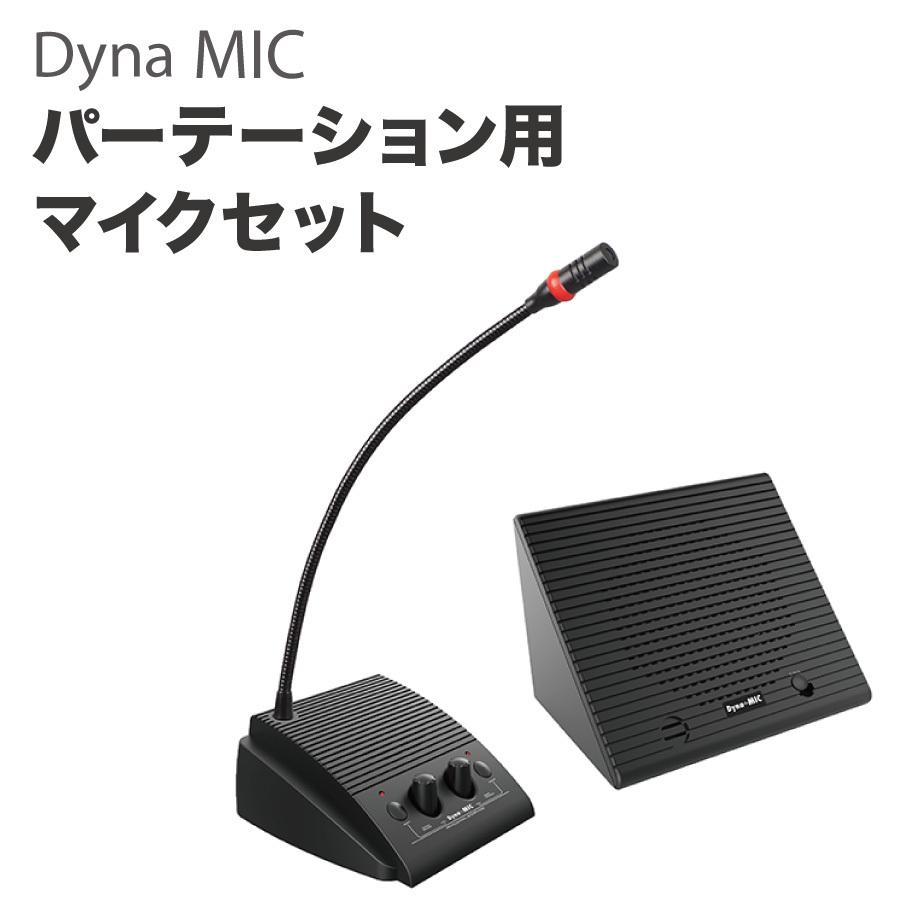 Dyna MIC 窓口業務用 マイクセット スタンドマイク 対面式 マイク