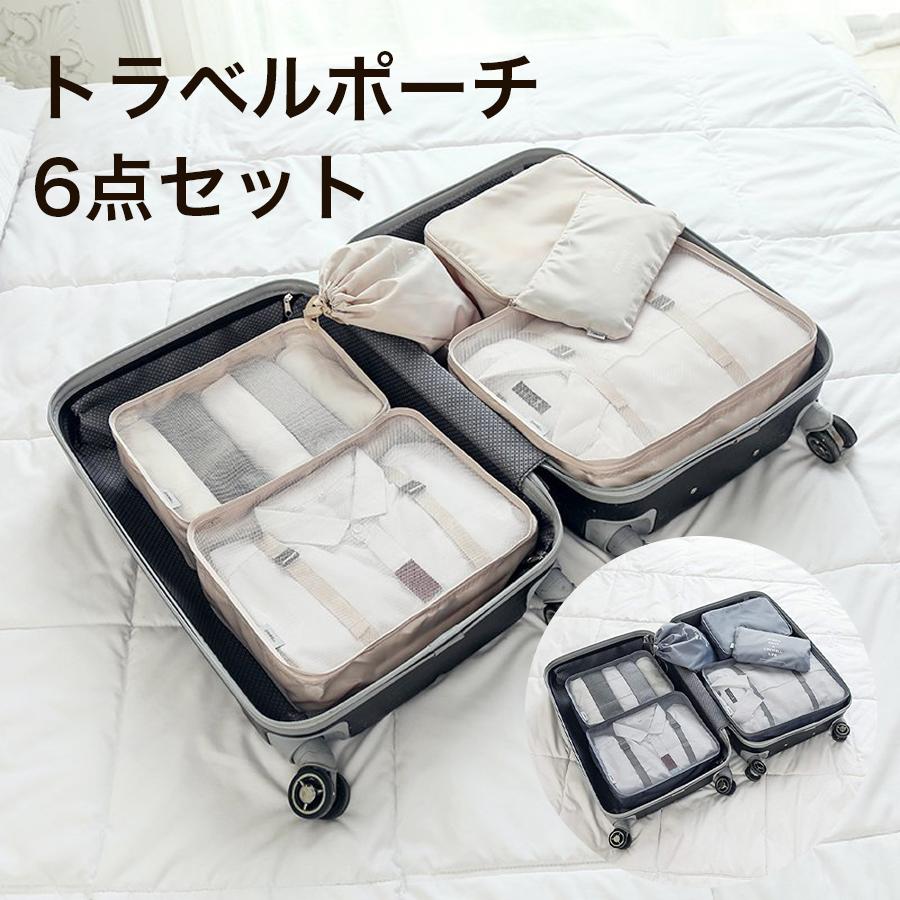 トラベルポーチ 6点セット 旅行収納ポーチ 全2色 パッキング ポーチ