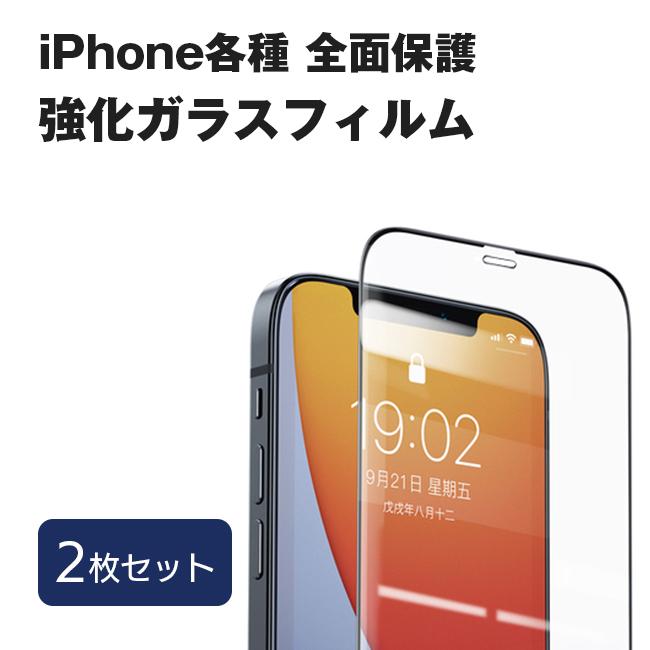 2枚セット iphone 保護フィルム 強化ガラス ガラスフィルム 画面保護 