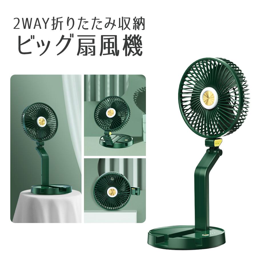折りたたみ収納 2WAY ビック扇風機 全3色 LEDライト付き 卓上 壁掛け