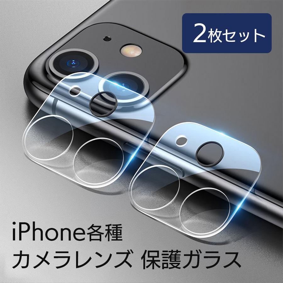 2枚セット iphone カメラレンズ用 強化ガラス ガラスフィルム レンズ 
