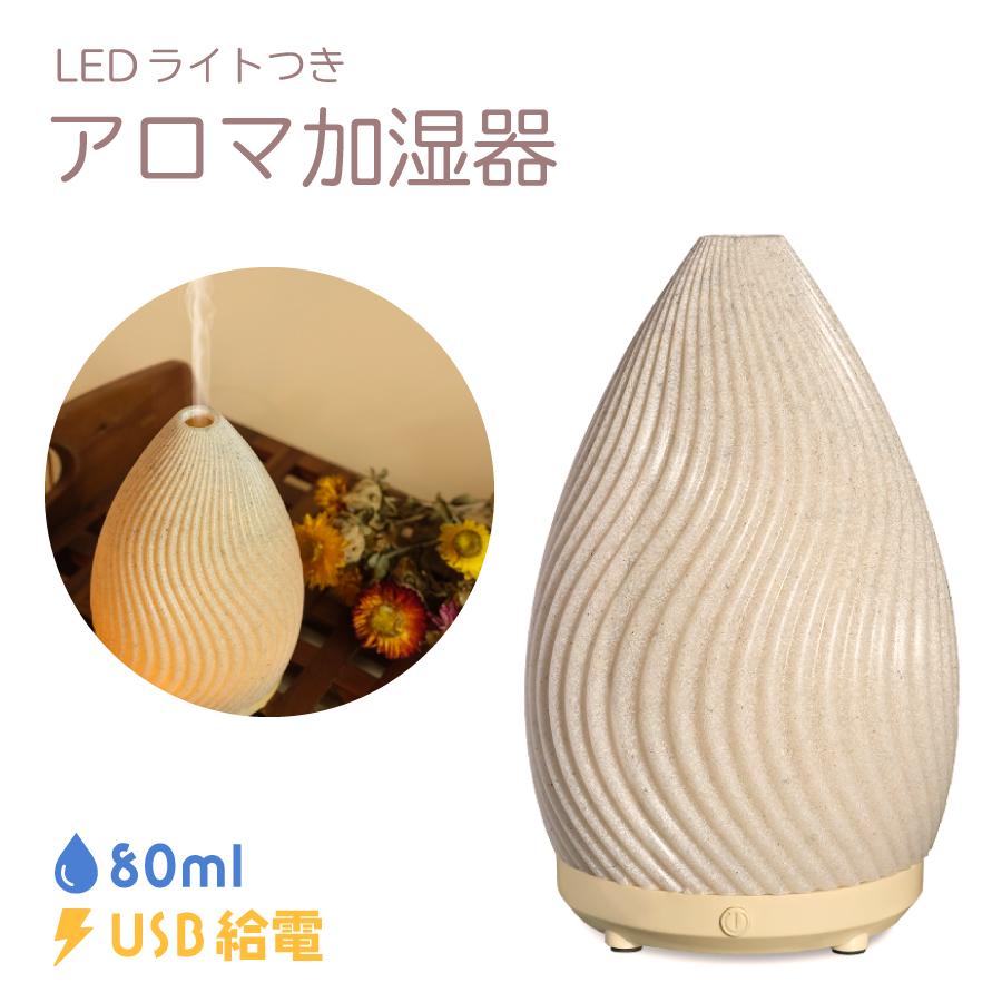 加湿器 卓上 アロマ加湿器 おしゃれ SHIZUKU ライト付き 80ml オフィス リビング 寝室 超微細ミスト 乾燥対策 静音 インテリア 空焚き防止機能 | 