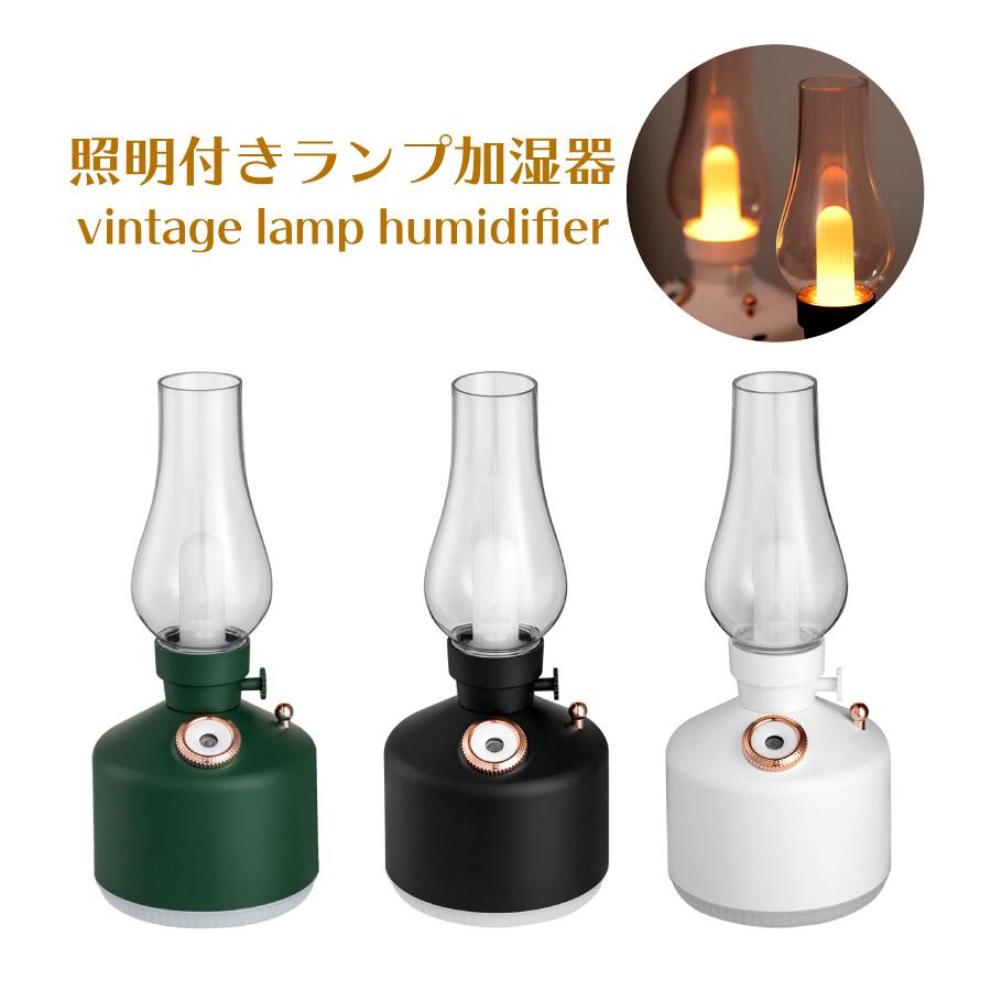 加湿器 USB充電式 卓上加湿器 ランプ風 280ml 全3色 小型 ライト付き