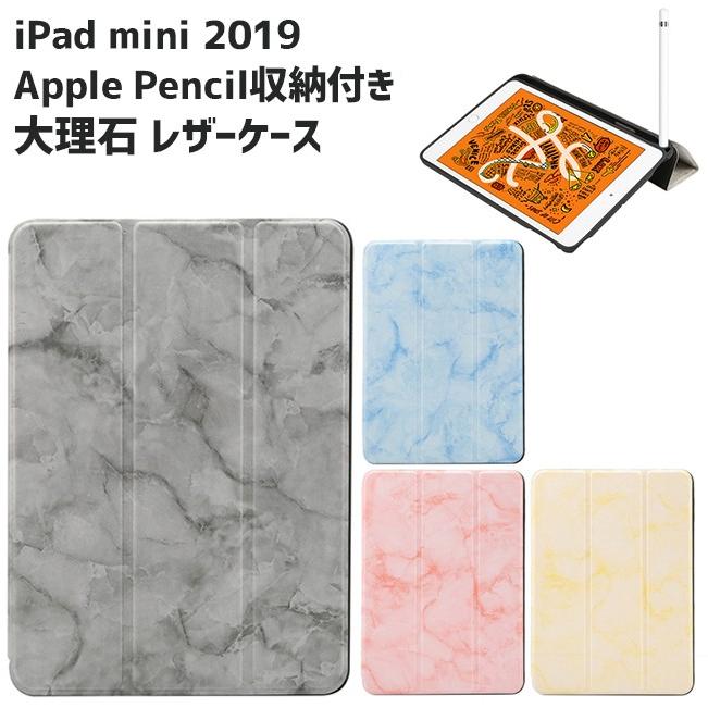 iPad mini 2019 ケース Apple Pencil収納 大理石 レザーケース 全4色