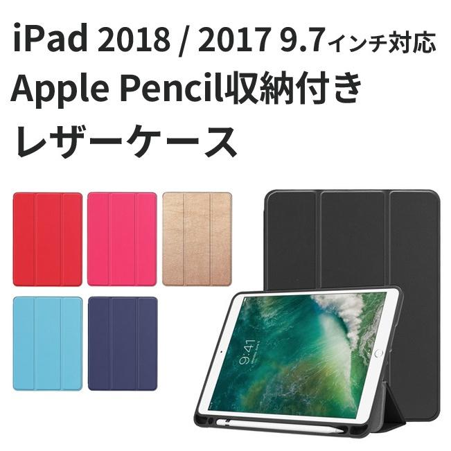 iPad 9.7 2018 ケース 2017 Apple Pencil収納 レザーケース 全6色