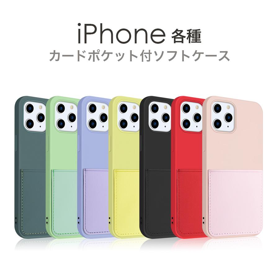 iPhone13 各種 ケース カードポケット付き ソフトケース 全7色