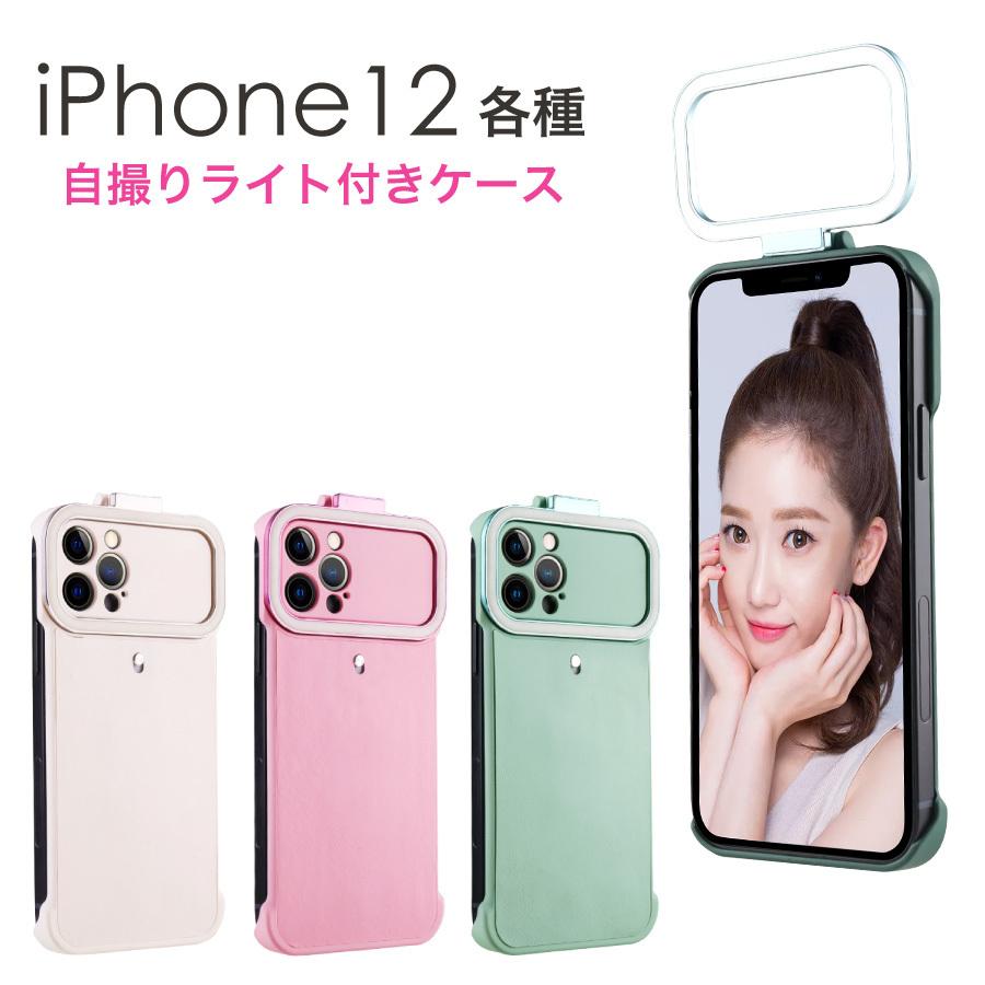 iPhone12 iPhone 12 Pro ケース 自撮り ライトケース 全3色