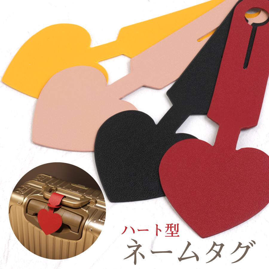 ラゲッジタグ レザー ハート 名入れ対応 スーツケースタグ キャリー