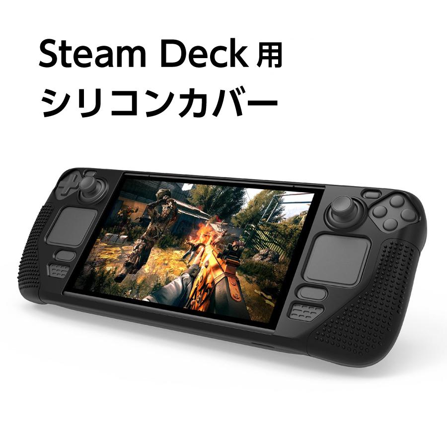 Steam Deck シリコンカバー ブラック シリコンケース ソフト