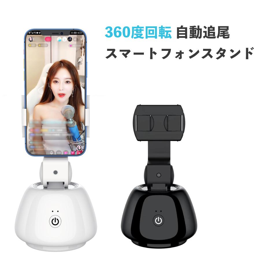 自動追尾 スタンド スマートフォン アプリ不要 360度回転 角度 自動追尾 スタンド スマートフォン アプリ不要 360度回転 角度