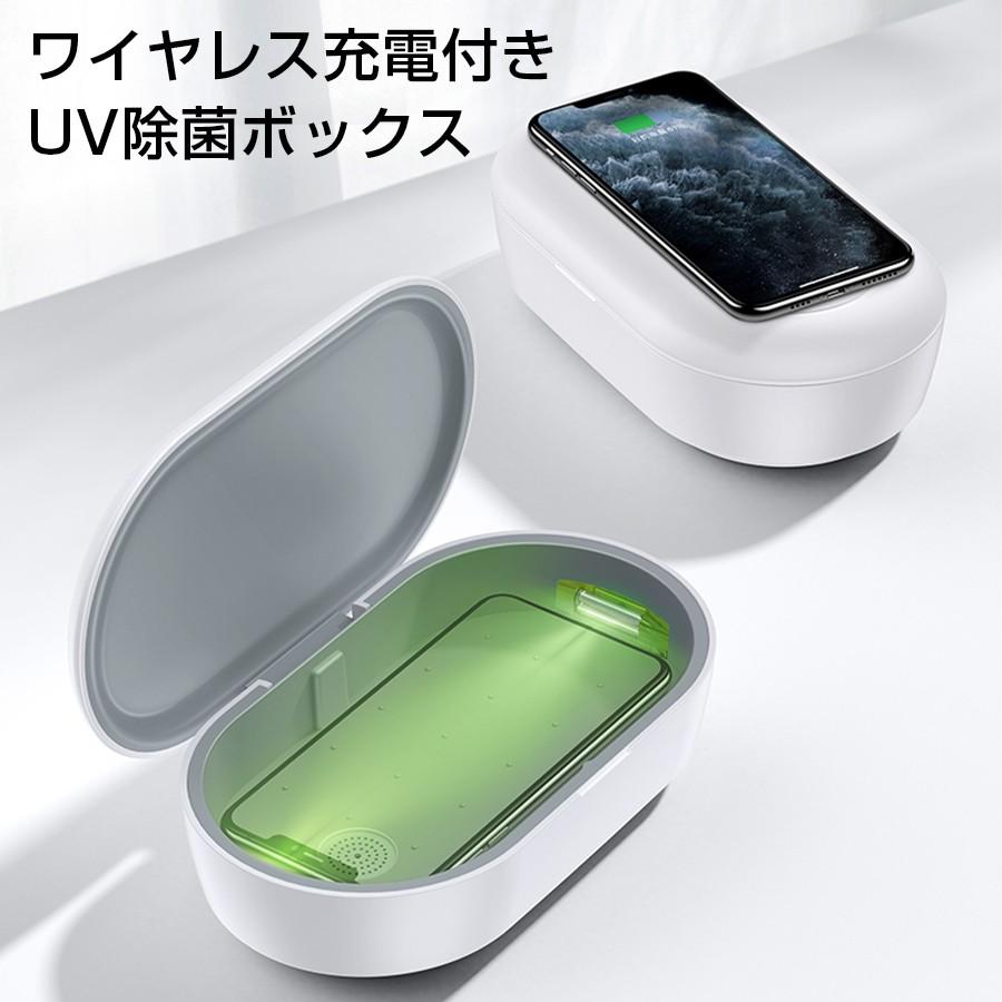 ワイヤレス充電機能付き UV除菌ボックス スマートフォン マスク 除菌