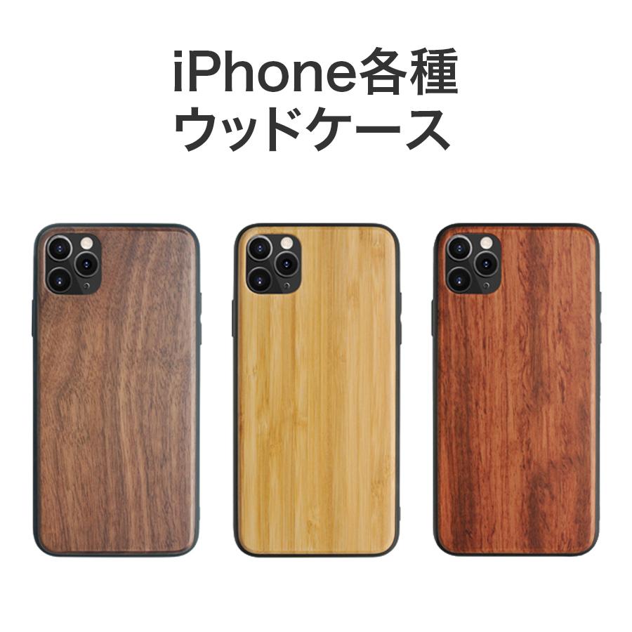 iPhone ケース ウッドケース 全3色 ウッド ウッドカバー 木製 iPhone ケース ウッドケース 全3色 ウッド ウッドカバー 木製