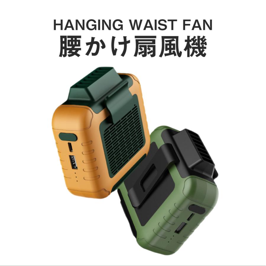 HANGING WAIST Fan 腰掛け 扇風機 全3色 USB充電式 ベルト付き