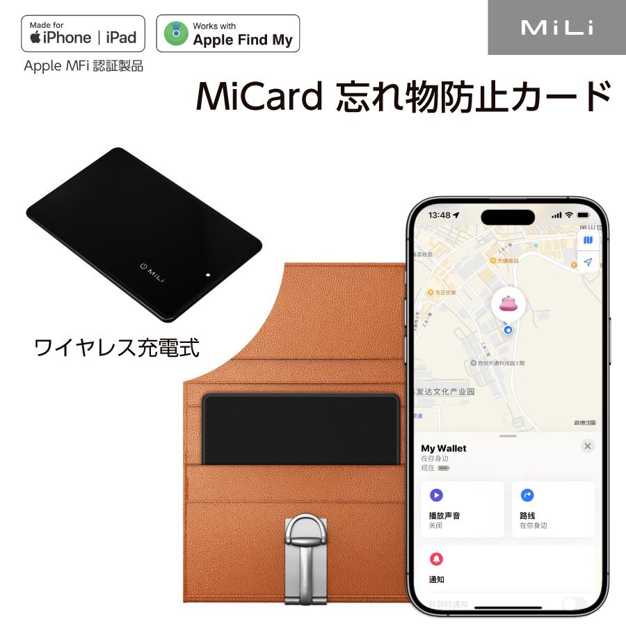 MFi認証 MiLi MiCard 忘れ物防止カード 紛失防止 カード型 充電式 小型