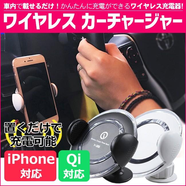 Qi ワイヤレス充電器 YOGEE 車載用 ワイヤレス 充電器 iphone android 汎用 置くだけで簡単に充電！ 車用【メール便不可】 ワイヤレス充電器