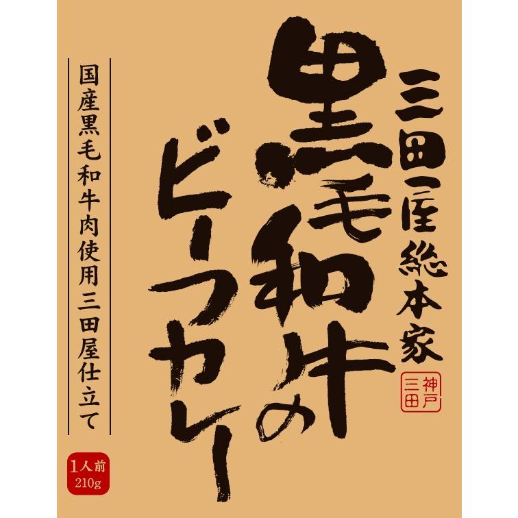 レトルトカレー/三田屋総本家黒毛和牛のビーフカレー210g/三田屋総本家レトルトカレーシリーズ | 三田屋総本家