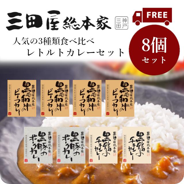三田屋総本家 送料無料！三田屋総本家人気の3種類食べ比べレトルト