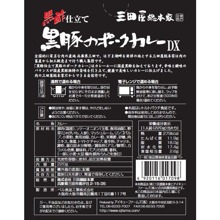 レトルトカレー/三田屋総本家黒酢仕立て黒豚のポークカレーDX220g/三田屋総本家レトルトカレーシリーズ | 三田屋総本家 | 02