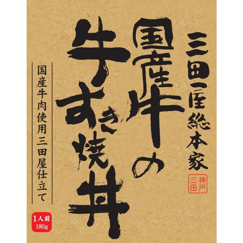 レトルト牛丼/三田屋総本家国産牛の牛すき焼丼180g/三田屋総本家レトルトシリーズ | 三田屋総本家