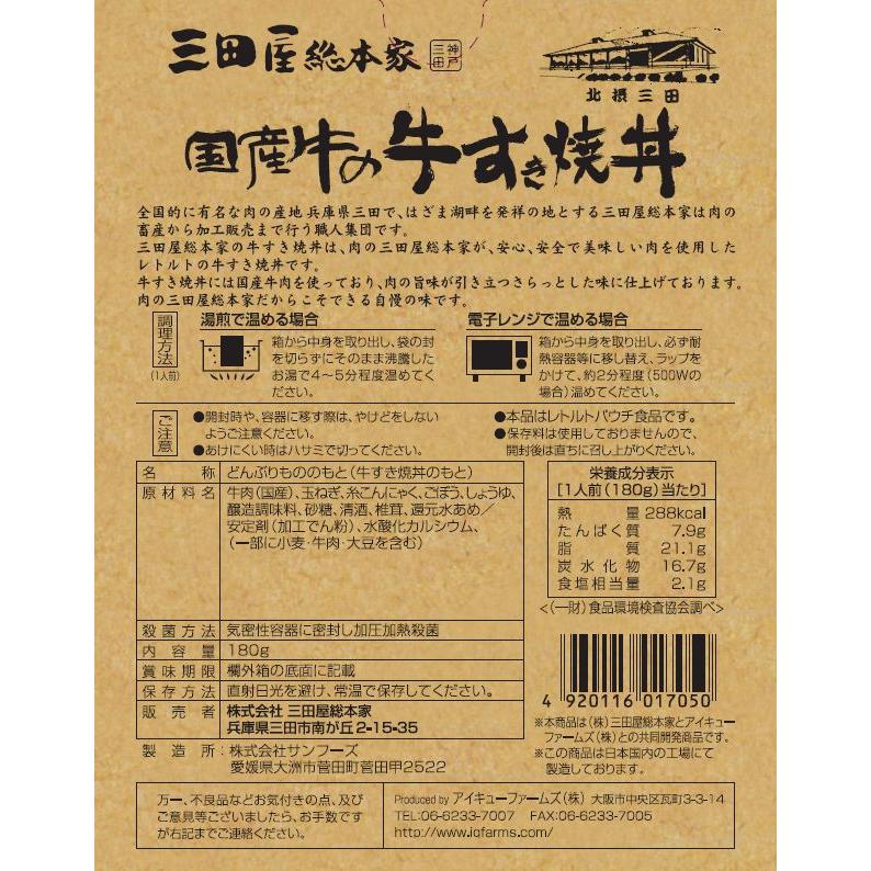 レトルト牛丼/三田屋総本家国産牛の牛すき焼丼180g/三田屋総本家レトルトシリーズ | 三田屋総本家 | 02