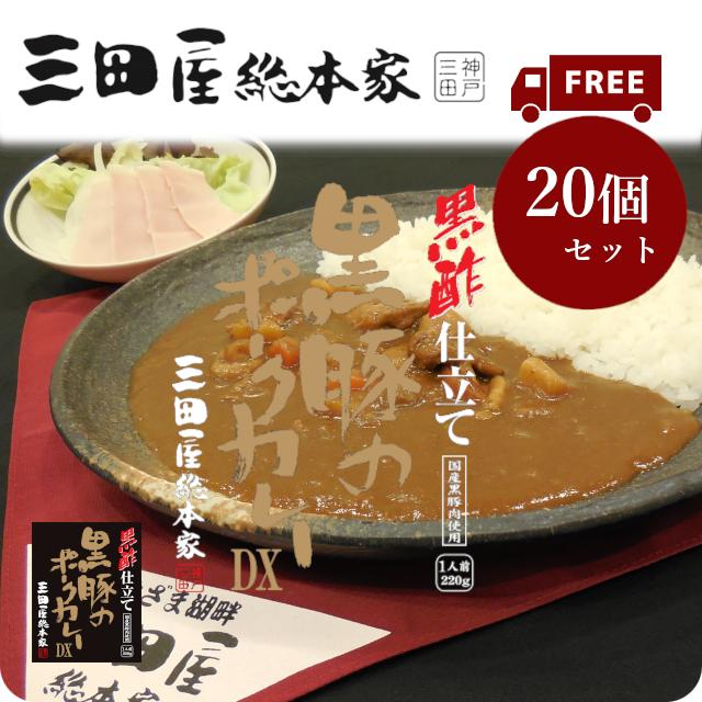 三田屋総本家 送料無料/レトルトカレー/三田屋総本家黒酢仕立て黒豚の