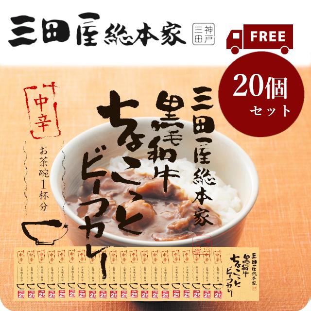 送料無料/レトルトカレー/三田屋総本家黒毛和牛ちょこっとビーフカレー中辛　110g2袋入ｘ20個セット 