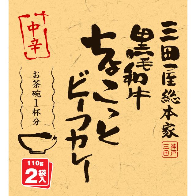 送料無料/レトルトカレー/三田屋総本家黒毛和牛ちょこっとビーフカレー中辛　110g2袋入ｘ20個セット 