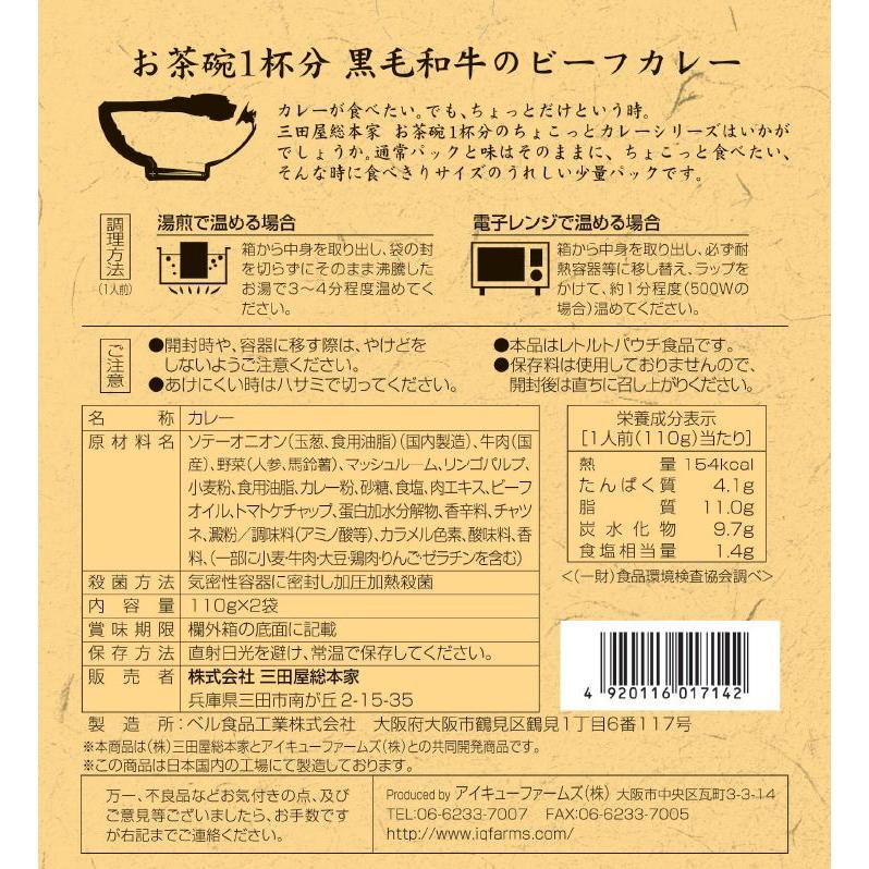 送料無料/レトルトカレー/三田屋総本家黒毛和牛ちょこっとビーフカレー中辛　110g2袋入ｘ20個セット 