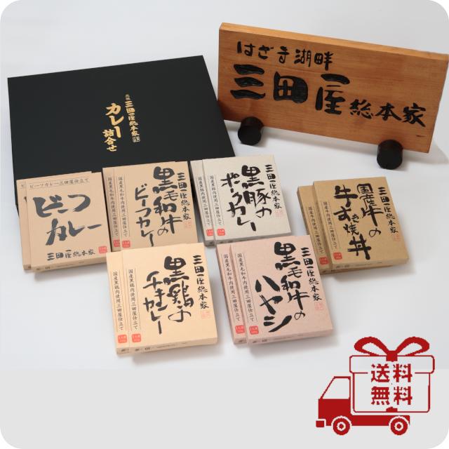 カレーギフトセット・三田屋総本家カレー詰め合わせ2Lセット/ギフト・送料無料/三田屋総本家レトルトシリーズギフトセット　お歳暮/母の日ギフト/父の日ギフト | 三田屋総本家
