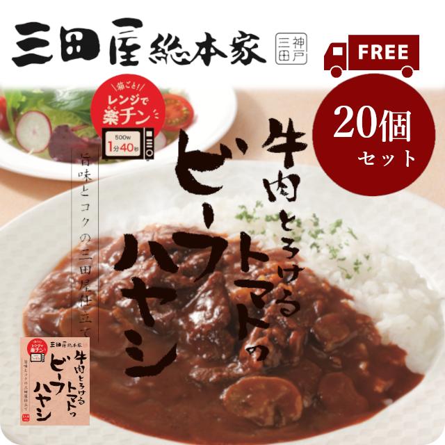 三田屋総本家 【送料無料・電子レンジ対応】三田屋総本家牛肉とろける