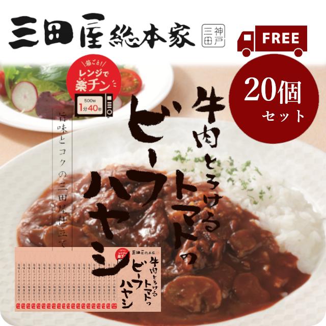 三田屋総本家 【送料無料・電子レンジ対応】三田屋総本家牛肉とろける