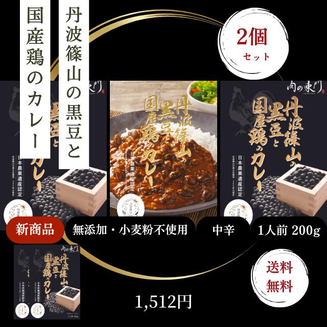 【メール便（ポスト投函）・送料無料】新商品！肉の東門・丹波篠山の黒豆と国産鶏のカレー200gx2個セット　日本農業遺産認定丹波篠山黒豆使用　レトルトカレー | 
