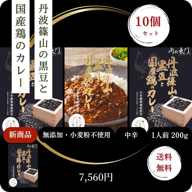 新商品！送料無料！レトルトカレー/肉の東門・丹波篠山の黒豆と国産鶏のカレー200gx10個セット　日本農業遺産認定丹波篠山黒豆使用 | 